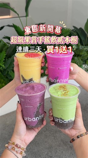 東區新開幕「超級果昔」貳本樹 連續三天買1送1🥳 開幕首月還每天發送100杯迷你果昔(購買任一品項即可獲得，1人限領一杯) 可以喝到近期脆上爆紅的藍莓果昔🌟 主打使用超級食物，像是奇亞籽、初榨橄欖油、藍莓、酪梨、羽衣甘藍，跟原型食材搭配優酪乳，現打這樣一杯只要$90😍 冰涼滑順不會甜膩或太酸，還很有飽足感，超好喝😋 這裡還有咀嚼控會愛的果茶，大推「水蜜桃果粒炭焙烏龍」，香甜順口還能吃到水蜜桃果肉🍑 「蘋果粒蕎麥紅茶」也很不錯👍🏻 以康普茶為基底的漂浮飲料也好讚，「西瓜康普漂漂」是西瓜雪酪加上初釀生康普茶，攪拌開來超好喝💕 不可能連好吃的手工冰淇淋都有，好喜歡開心果口味✨ 🎉7/31-8/2 飲品買一送一（限購2組） 🎉8/3-8/6 全品項8折（限購5杯） 🎉開幕首月還每天發送100杯迷你果昔(購買任一品項即可獲得，1人限領一杯) 這麼健康又好喝的果昔，你們也快去喝看看🤩 - #貳本樹 @urbantree.tw 📍臺北市大安區忠孝東路四段218-1號 🕒11:00-20:00 📞02-2711-5165 🚆忠孝敦化站3號出口走3分鐘 #台北新開幕 #冷