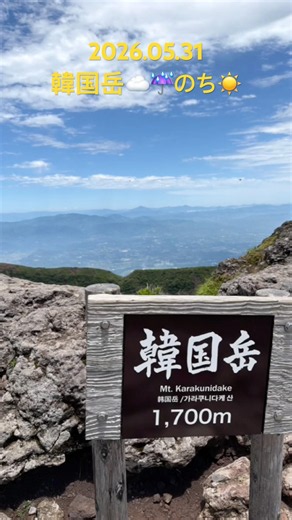 韓国岳☔️のち☀️！#絶景ポイント #絶景ロード #絶景 #登山 #韓国岳#霧島連山