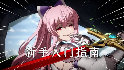 3D区黑马！碧蓝幻想Versus Rising：新手保姆级入坑指南，及玩法介绍！