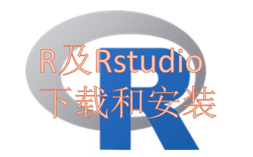 1. R及R studio的下载及安装