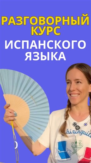 Когда ты Нурия on Instagram: "✨Новый курс!✨ В феврале мы вместе с @freedaspace запускаем новый курс разговорного испанского 💬 Этот курс создан специально для русскоязычных: занятия проходят на испанском, с точечными объяснениями на русском, сравнениями со славянской культурой и отсылками, которые помогают понять Испанию изнутри. Курс: Культура и разговорная практика (уровни B1–C1) Улучшай свой испанский, реально говоря на языке и одновременно узнавая, как живут в Испании и в Каталонии Каждое за
