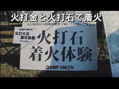 火打金と火打石で着火・火花式発火法。江戸時代から大正末期まで約300年間一般庶民の間で続いた、火起こし。その実践のコツを解説。野宿の匠
