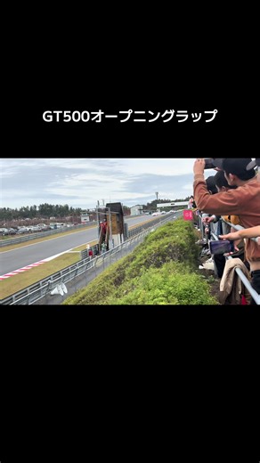 2025スーパーGT最終戦もてぎ GT500オープニングラップの速報