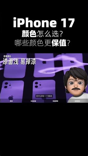 iphone 颜色怎么选？ 哪些颜色更保值？ #apple #iphone #smartphone
