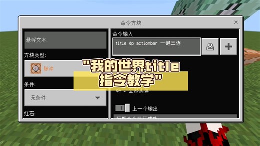 我的世界title指令教学
