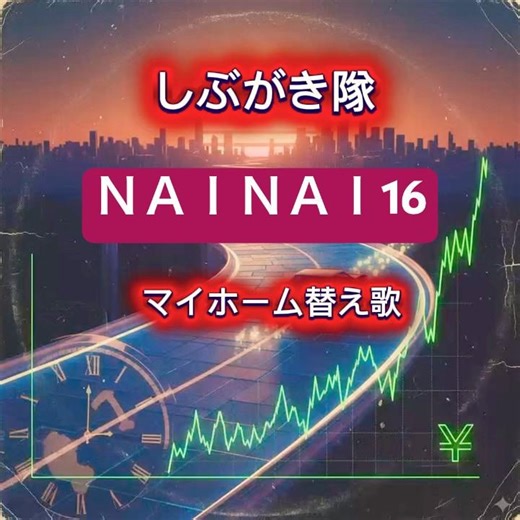 わろた。しぶがき隊替え歌 ナイナイ16 マイホーム 50年ローン替え歌！