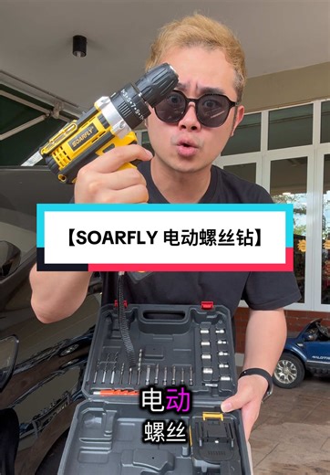 便捷家居修理的选择：SOARFLY电动螺丝钻