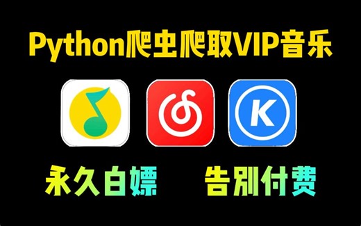 【Python爬虫】2分钟就能学会！用Python免费听音乐（附源码），带你轻松实现听歌自由！！