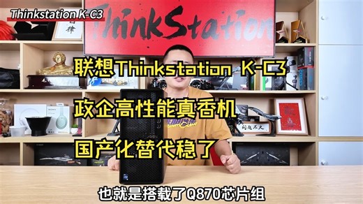 国产工作站性能巅峰？政企大客户为何都选这台联想ThinkStation