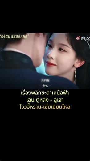 เตรียมฟิน #พลิกชะตาเหนือฟ้า #AshesToCrown #เฉินตูหลิง #Chenduling #陈都灵 #โจวอี้หราน #zhouyiran #周翊然