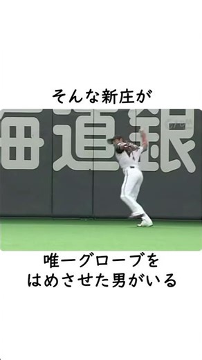 【新庄剛志】17年間使いづけたグローブは最後に… #森本稀哲 #ZETT