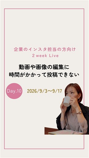 【企業のインスタ担当の方向け】動画や画像の編集に時間がかかって投稿できない #インス運用 #インスタ外注 #広報