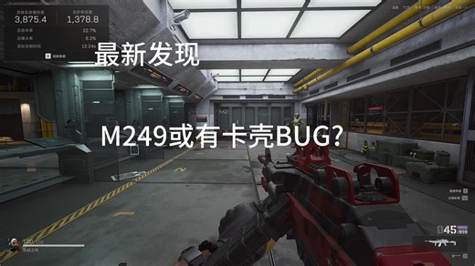 M249最新发现卡壳BUG
