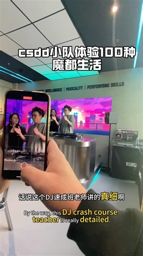 体验100种魔都生活今天是DJ #dj #csdd小队 #csdd俱乐部 #上海周末去哪玩