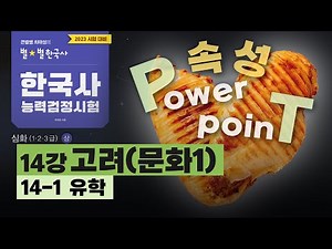 [Advanced Star Concept 5]_ 14-1 Studying Abroad / Lesson 14: Goryeo (Culture 1) | Korean History ...