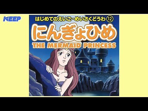 【絵本めいさくどうわ】にんぎょひめ（日本語朗読）/THE MERMAID PRINCESS/日本語・英語絵本
