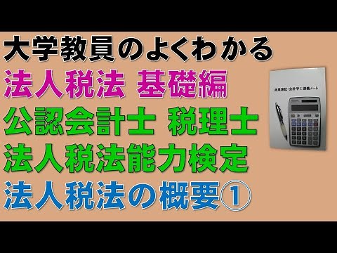 法人税法の概要を基礎から勉強しよう！概要① 【公認会計士、税理士、法人税法能力検定】全ての考え方の基礎になる法人税法の概要について分かりやすく説明します！