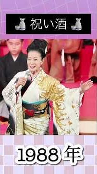 祝い酒／坂本冬美#坂本冬美 #1988年 #昭和 #shorts #昭和演歌 #大好きな曲 #大好きな曲 #いい曲 #いい声 #懐かしい曲 #懐かしい #懐メロ #大物 #女性 #演歌歌手 #大好き