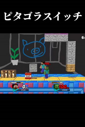 ピタゴラスイッチでスティーブをスマブラで遊ぼう！