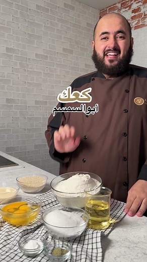 طريقة عمل كعك أبو السمسم العراقي