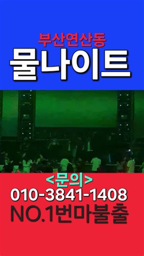 ♦️부산물나이트1번찾기♦️#연산동물나이트#부산물나이트#물나이트#목화물나이트#부산핫플@물나이트@부산물나이트@목화물나이트