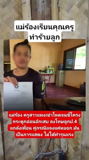 แม่ร้องเนียนครูสาวแทงเข่าโหดจนซี่โครงกระดูกอ่อนอักเสบลงโทษลูกป.4 #ข่าว #ข่าวใหม่วันนี้