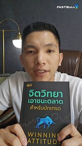 100 ท่านแรกเท่านั้น⁉️ สุดพิเศษเพียงแค่ซื้อหนังสือ "WINNING ATTITUDE" แถมคอร์สฟรี มูลค่า 60,000 บาท (ครั้งนี้ครั้งเดียว) คุณต้องรีบตัดสินใจครับ . โปรโมชั่นสุดพิเศษ 2 ต่อ เรียกว่าเหมือนแจกฟรี ❌ ราคาหนังสือปกติ 329.- ✅ ลดเหลือเพียง 290.- เท่านั้น ‼️ ✅ แถมคอร์ส ราคา 60,000.- ให้ฟรี 🎉🎉🎉 . -สิ่งที่จะคุณจะได้รับ- ✅ หนังสือพร้อมลายเซ็น "WINNING ATTITUDE" ✅ เรียนสดกับ "โค้ชโบ้" กิตติ์ธเนศ พุฒิพัฒน์วัฒน ✅ ความรู้เกี่ยวกับจิตวิทยาการเทรดเพื่อชนะตลาด ✅ ได้ความรู้แบบจัดเต็มจากโค้ช Fastbull ✅ ได้สังคมใหม่ๆ