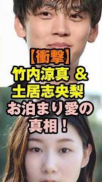 [Shocking] The truth behind Takeuchi Ryoma and Doi Shiori's overnight love affair!