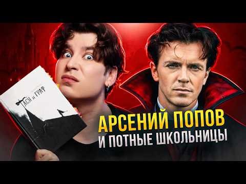 «ТАСЯ И ГРАФ» — ФАНФИК АРСЕНИЯ ПОПОВА (обзор литературного эпоса о вампире и вонючей школьнице)