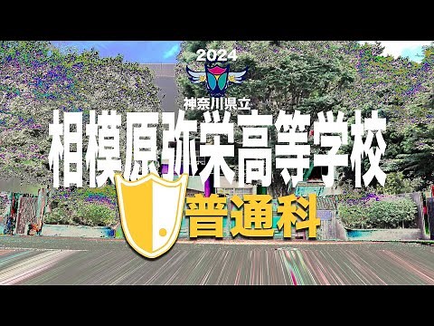相模原弥栄高等学校 普通科紹介ビデオ2024