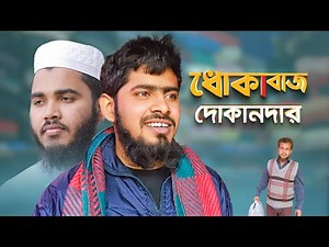 প্রতারণা করতে গিয়ে ধরা খাইছে। প্রতারণা | Protarona | Akib Ahmed | Bangla Islamic Natok