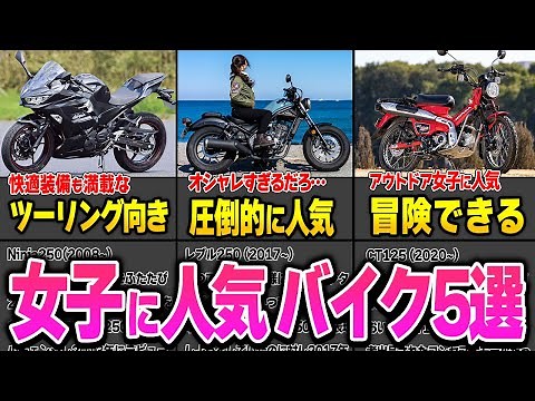 Highly praised by motorcycle girls! 5 popular bikes for women! From beginner touring to foot plac...