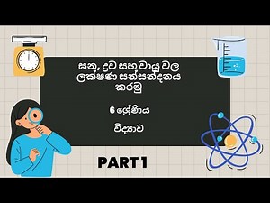 Grade 6 Science New Syllabus Module 1 Sinhala medium | අප අවට ඇති දෑ ( පදාර්ථ වල ලක්ෂණ Part 1)