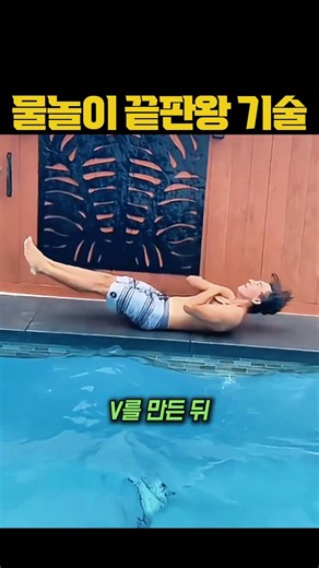 물놀이 끝판왕 기술