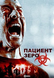 Пациент Зеро / Нулевой пациент (2018)