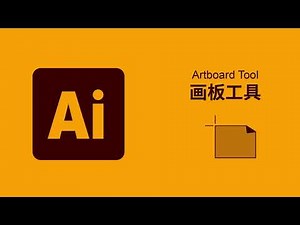画板工具怎么用｜Illustrator中所有工具简单讲解 一分钟了解工具30