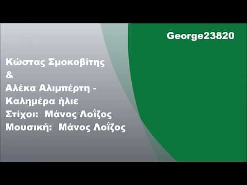 Μάνος Λοΐζος - Καλημέρα ήλιε, Στίχοι