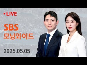 모닝와이드｜5/5(월) - "대선 개입·3차 내란..탄핵은 보류" / SBS