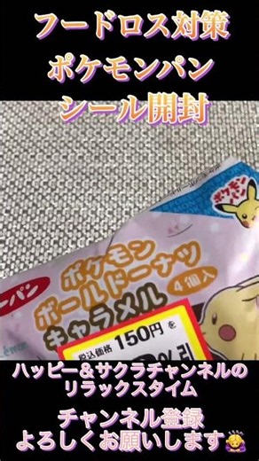 フードロス対策『ポケモンパン』シール開封