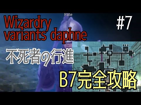 【ウィザードリィダフネ】B7完全攻略/不死者の行進【ウィザードリィ】