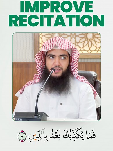 تحسين تلاوة القرآن الكريم والتجويد