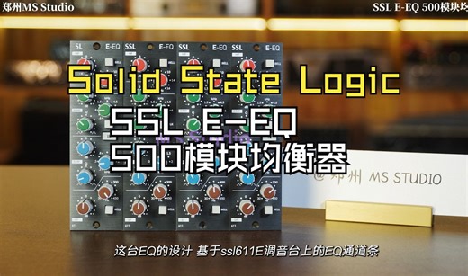 Solid State Logic | SSL E-EQ 500模块均衡器 讲解&音色试听