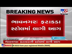 ભાવનગર : ફટાકડાના સ્ટોલમાં લાગી આગ | TV9news