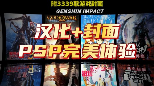 【索尼PSP】全套游戏汉化 3339款封面，省心打包一步到位！