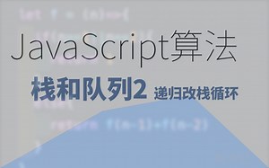 javascript算法 5. 栈和队列2 把递归改成（栈）循环