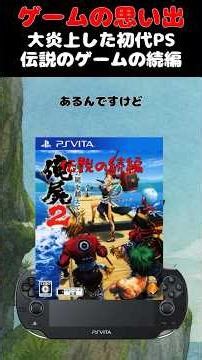伝説のゲームの続編なのに大炎上したゲーム#ゲーム #ゲームの思い出 #PSvita #俺の屍をこえてゆけ2