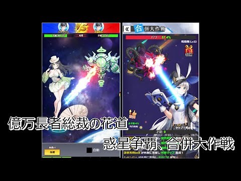 億万長者総裁の花道 惑星争覇、合併大作戦