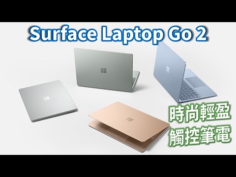 開給你看 | Surface Laptop Go 2 | 加入時尚新配色 超值的觸控筆電 #22