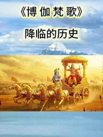 《博伽梵歌》降临的历史 #奉爱瑜伽 #经典必读 #高维智慧 #灵性知识 #灵魂觉醒