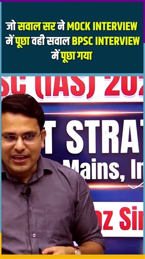 Mock Test के वही सवाल BPSC Interview में! 🤯 | BPSC Interview Experience #shorts